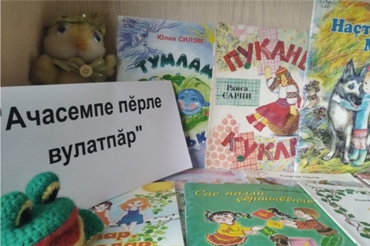 Праздник чувашской детской книги: в Заднеяндоушской библиотеке - "Ачасемпе пĕрле вулатпăр"