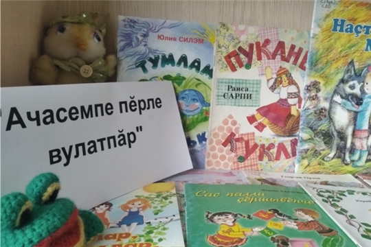 Праздник чувашской детской книги: в Заднеяндоушской библиотеке  -  "Ачасемпе пĕрле вулатпăр"