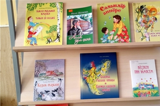 Тобурдановская сельская библиотека оформила книжную выставку «Чувашия – край ста тысяч слов»