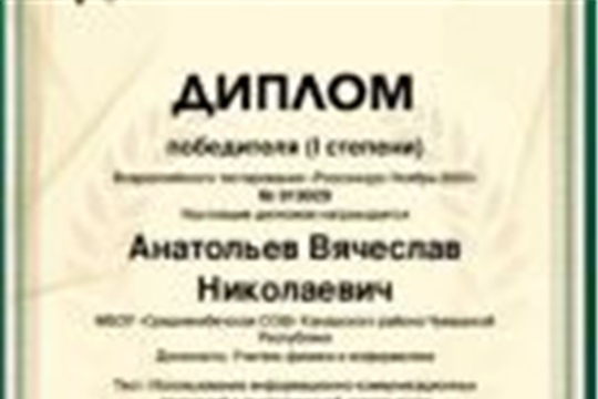 Диплом 1 степени всероссийского тестирования «Использование информационно-коммуникационных технологий в педагогической деятельности»