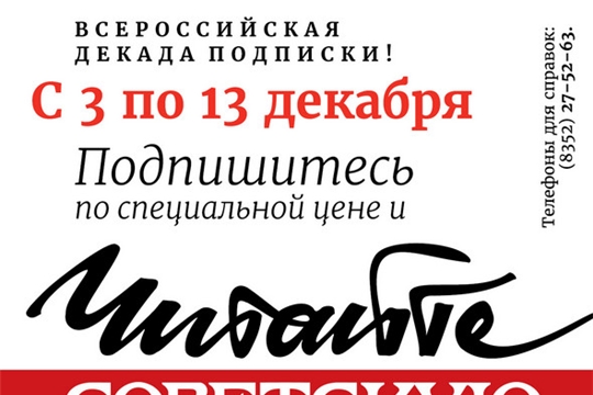 Спешите подписаться на газету "Советская Чувашия"