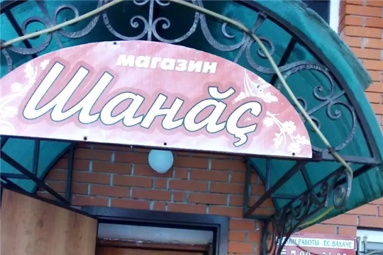 Мобильная группа Караклинского поселения Канашского района проверила сельские магазины
