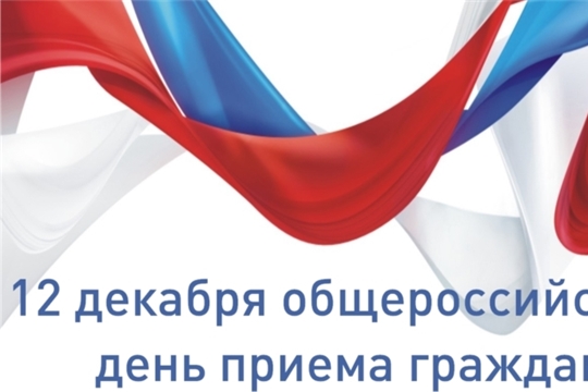 Информация о проведении общероссийского дня приёма граждан в День Конституции Российской Федерации 12 декабря 2018 года