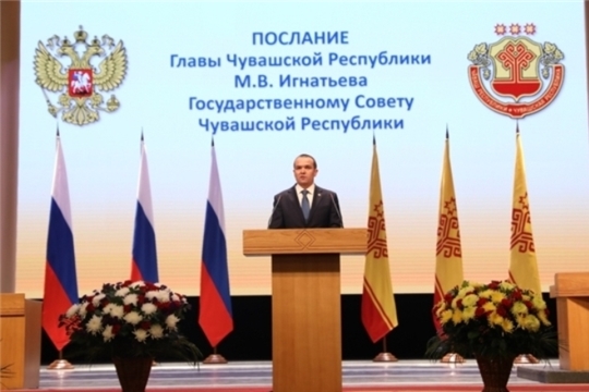 Глава Чувашии выступил с ежегодным Посланием Государственному Совету Чувашской Республики