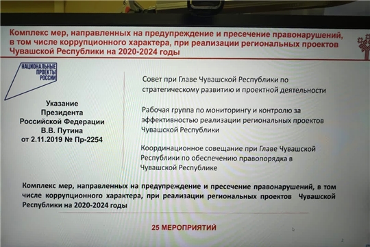 На совещании при Главе Чувашской Республики по обеспечению правопорядка рассмотрены вопросы по предупреждению и пресечению правонарушений при реализации регпроектов
