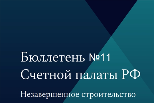 Основная тема Бюллетеня Счетной палатой Российской Федерации -  сфера незавершенного строительства