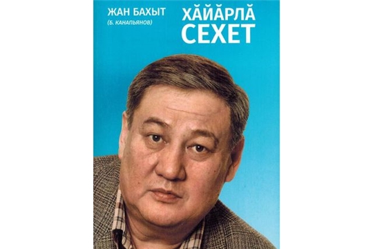 Увидел свет сборник известного казахского поэта в переводе на чувашский язык