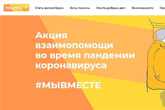 Стать волонтером приглашает проект "Мы вместе"