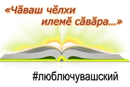 Стартовала акция ко Дню чувашского языка «Чӑваш чӗлхи илемӗ сӑвӑра»