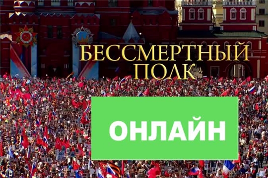 #ВместеГордимся #ПĕрлеМухтанатпăр - Бессмертный полк - 2020