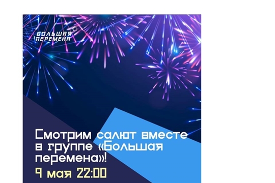 Трансляция праздничного салюта в День Победы в сообществе «Большая перемена»