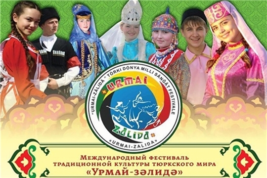 Состоится VIII онлайн-фестиваль традиционной культуры тюркского мира «URMAI-ZALIDA»