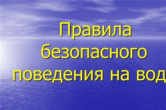 О безопасности на воде