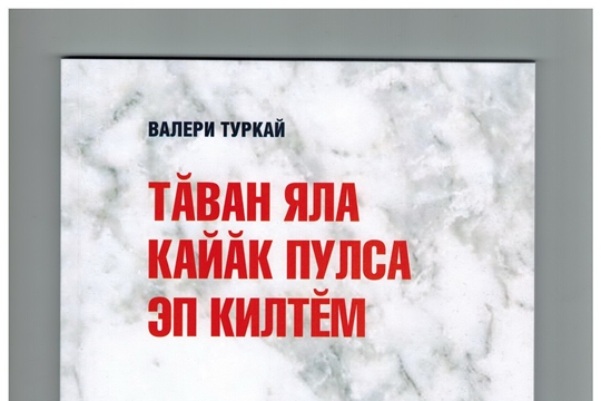 Валери Тургай подарил чувашскому читателю очередной подарок - поэтический сборник «Я птицей вернулся в родное село»