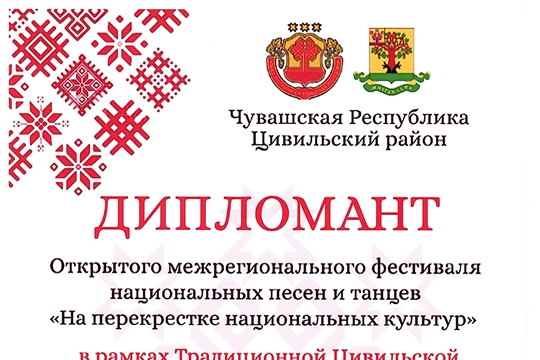 Диплом с Открытого межрегионального онлайн-фестиваля национальных песен и танцев "На перекрестке национальных культур"