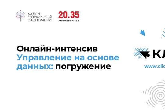 Стартует онлайн-интенсив «Управление на основе данных: погружение»