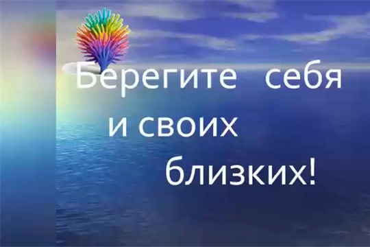 Берегите себя и своих близких!