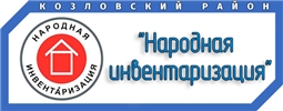 Акция "Народная инвентаризация" в Козловском районе