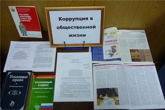 Антикоррупционная выставка в межпоселенческой библиотеке