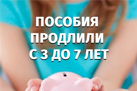 Новая мера социальной поддержки в виде ежемесячного пособия на детей от 3 до 7 лет в 2020 году