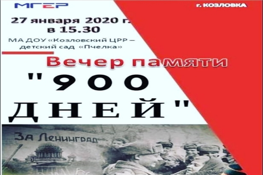 Вечер памяти «900 дней»