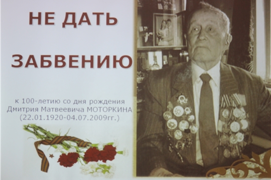 «История судьбы…» в Карачевском СДК : к 100-летию со дня рождения Дмитрия Моторкина