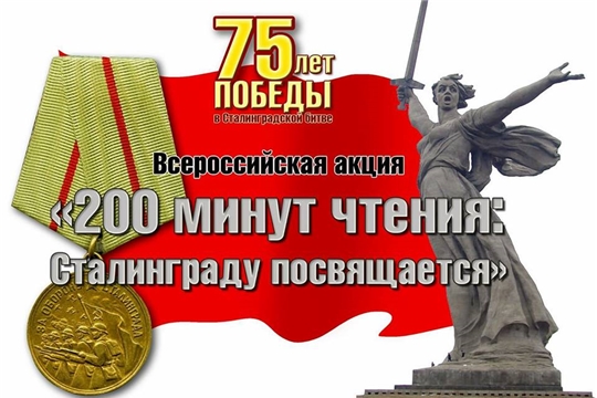 III Всероссийская акция «200 минут чтения: Сталинграду посвящается»
