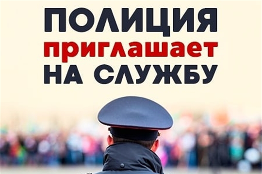 На службу в полицию!