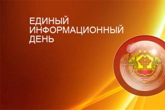 26 марта состоится Единый информационный день в Козловском районе