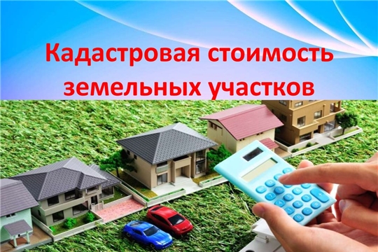 Извещение о проведении в 2020 году государственной кадастровой оценки земельных участков на территории Чувашской Республики