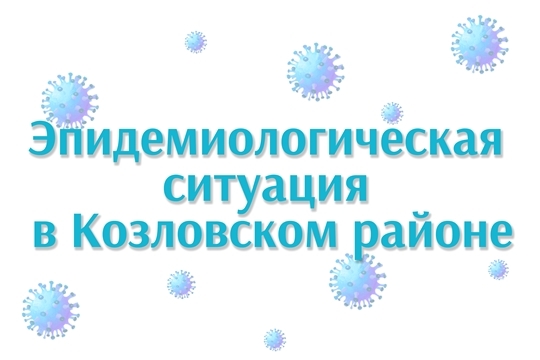 Эпидемиологическая ситуация в Козловском районе на 30 апреля