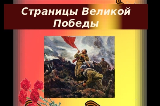 Виртуальная викторина «Страницы Великой Отечественной войны»