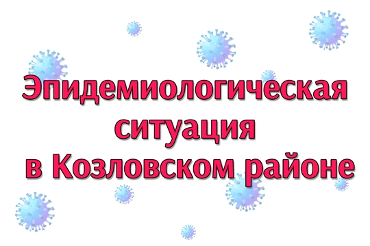 Эпидемиологическая ситуация в Козловском районе на 1 июня
