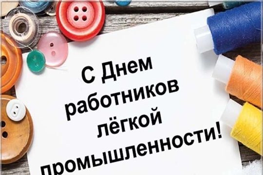 Поздравление главы Козловского района – председателя Собрания депутатов района Юрия Петрова и главы администрации Козловского района Андрея Васильева с Днём работников текстильной и легкой промышленности