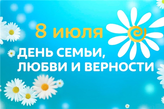 Поздравление главы Козловского района – председателя Собрания депутатов района Ю. Петрова и главы администрации Козловского района А. Васильева с Днём семьи, любви и верности