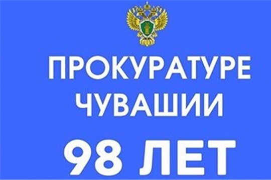 Поздравление главы Козловского района – председателя Собрания депутатов района Юрия Петрова и и.о. главы администрации Козловского района Ивана Рожкова с 98-й годовщиной со дня образования прокуратуры Чувашской Республики