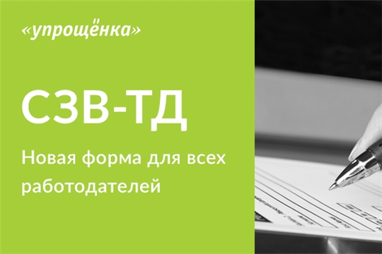 ПФР в Кабинете страхователя реализовал новый сервис  «Сформировать и отправить: СЗВ-ТД»