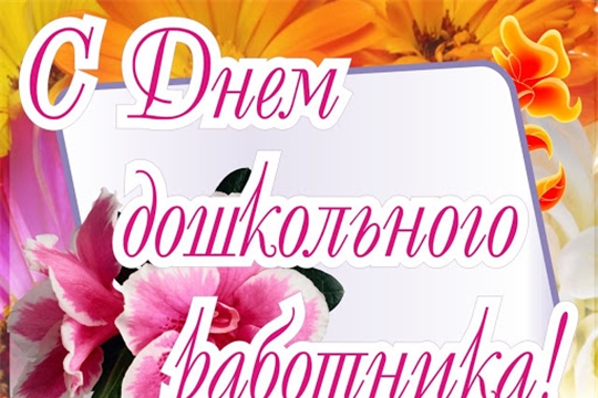 Поздравление главы Козловского района – председателя Собрания депутатов района Владислава Шмелева и главы администрации Козловского района Фирдавиля Искандарова с Днем дошкольного работника