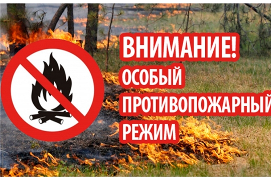 Внимание! На территории Чувашской Республики с 04 апреля 2020 года продолжает действовать особый противопожарный режим