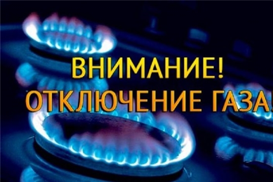 О прекращении подачи природного газа 10 ноября 2020 года в г. Козловка