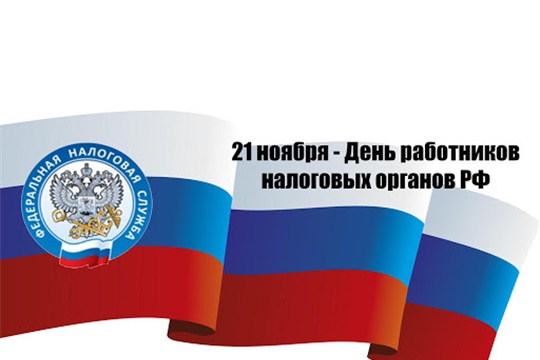 Поздравление главы района – председателя Собрания депутатов Владислава Шмелева и главы администрации района Фирдавиля Искандарова с Днём работника налоговых органов Российской Федерации