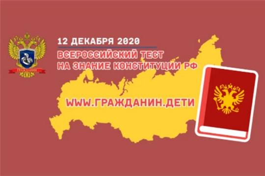 Приглашаем всех желающих принять участие во Всероссийском тесте на знание Конституции Российской Федерации