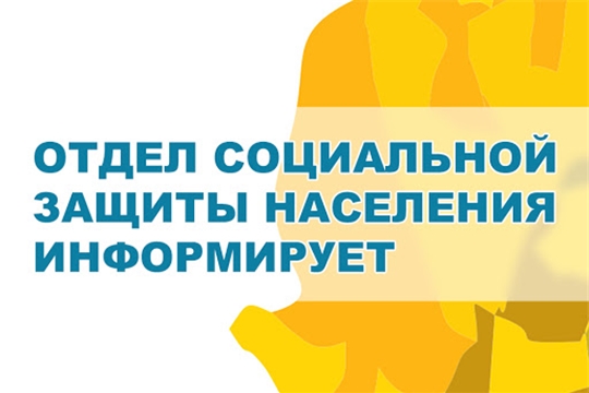 Информация о работе отделов социальной защиты населения