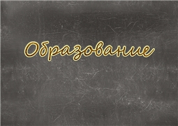 Образование
