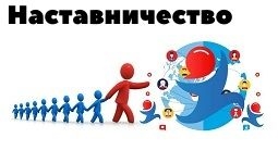 Наставничество