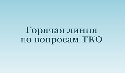 Горячая линия» по вопросам обращения с ТКО