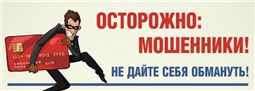 Осторожно мошенники