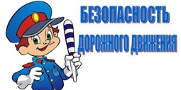 Безопасность дорожного движения