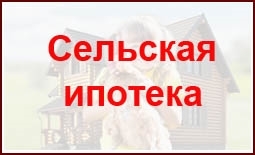 Сельская ипотека