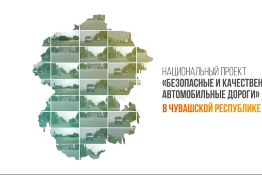 Реализация регионального проекта "Безопасность дорожного движения" в Чувашской Республике